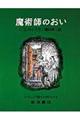 魔術師のおい　改版