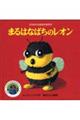 まるはなばちのレオン