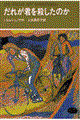 だれが君を殺したのか