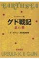 ゲド戦記（全６冊）