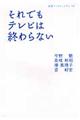 それでもテレビは終わらない