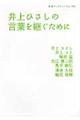 井上ひさしの言葉を継ぐために