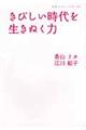 きびしい時代を生きぬく力