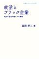 就活とブラック企業