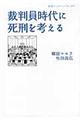 裁判員時代に死刑を考える