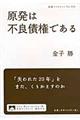 原発は不良債権である