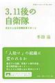 3.11後の自衛隊