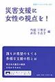 災害支援に女性の視点を！