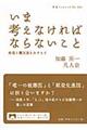 いま考えなければならないこと