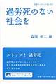 過労死のない社会を