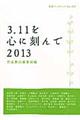 ３．１１を心に刻んで　２０１３