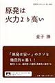 原発は火力より高い