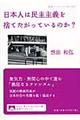 日本人は民主主義を捨てたがっているのか?