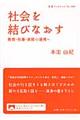 社会を結びなおす