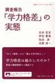 調査報告「学力格差」の実態