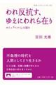 われ反抗す、ゆえにわれら在り