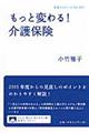 もっと変わる！介護保険