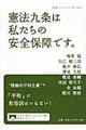 憲法九条は私たちの安全保障です。