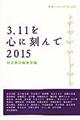 ３．１１を心に刻んで　２０１５