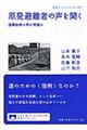 原発避難者の声を聞く