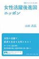 女性活躍後進国ニッポン
