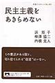 民主主義をあきらめない