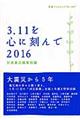 ３．１１を心に刻んで　２０１６