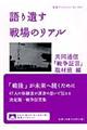 語り遺す戦場のリアル