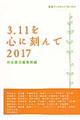 ３．１１を心に刻んで　２０１７