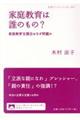 家庭教育は誰のもの？