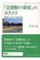 「北朝鮮の脅威」のカラクリ