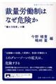 裁量労働制はなぜ危険か