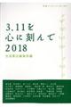 ３．１１を心に刻んで　２０１８