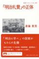 「明治礼賛」の正体