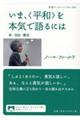 いま、〈平和〉を本気で語るには