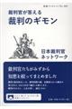 裁判官が答える裁判のギモン
