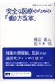 安全な医療のための「働き方改革」