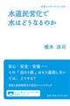 水道民営化で水はどうなるのか