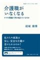 介護職がいなくなる