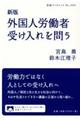 外国人労働者受け入れを問う　新版