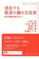 迷走する教員の働き方改革