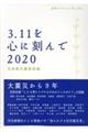 ３．１１を心に刻んで　２０２０