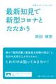 最新知見で新型コロナとたたかう