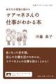 あなたの老後を助けるケアマネさんの仕事がわかる本