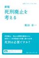 死刑廃止を考える　新版