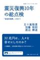 震災復興１０年の総点検