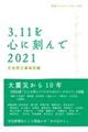 ３．１１を心に刻んで　２０２１