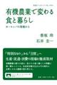 有機農業で変わる食と暮らし