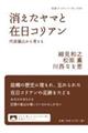 消えたヤマと在日コリアン