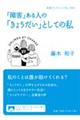 「障害」ある人の「きょうだい」としての私